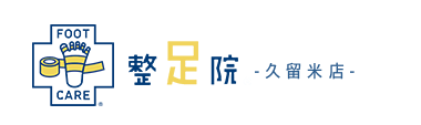 「整足院 久留米店」外反母趾・足の痛み専門店 ロゴ