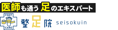 「整足院 久留米店」外反母趾・足の痛み専門店 ロゴ