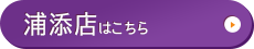 浦添店はこちら